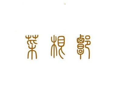 苏州推广托管选择苏州菜根谭网络科技，专业网站建设如何给企业带来最大回报