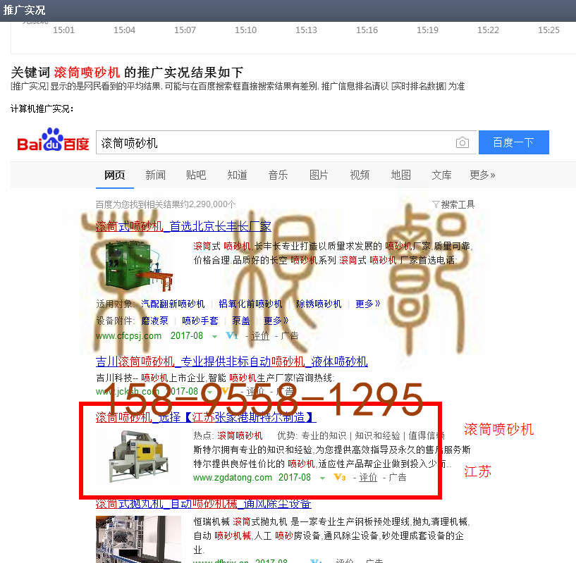 苏州竞价竞价托管优化推广公司，菜根谭网络科技有限公司查询斯特尔关键词排名8月22日推广实况案例（5）
